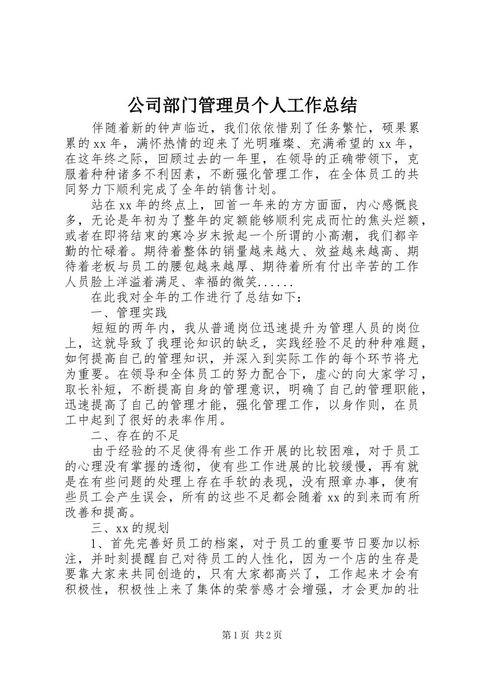 2024年公司部门管理员个人工作总结_第1页