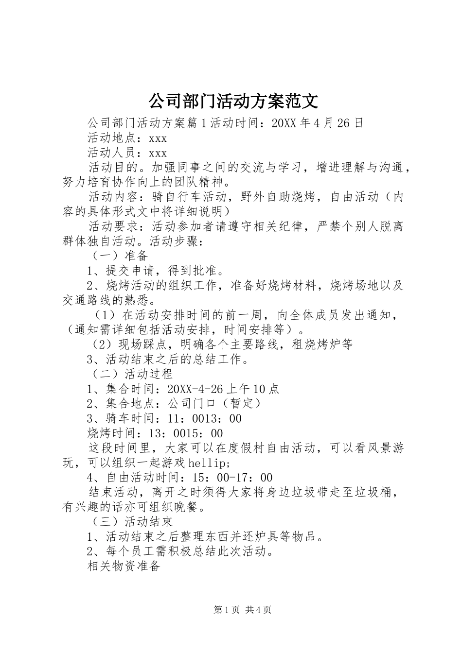 2024年公司部门活动方案范文_第1页