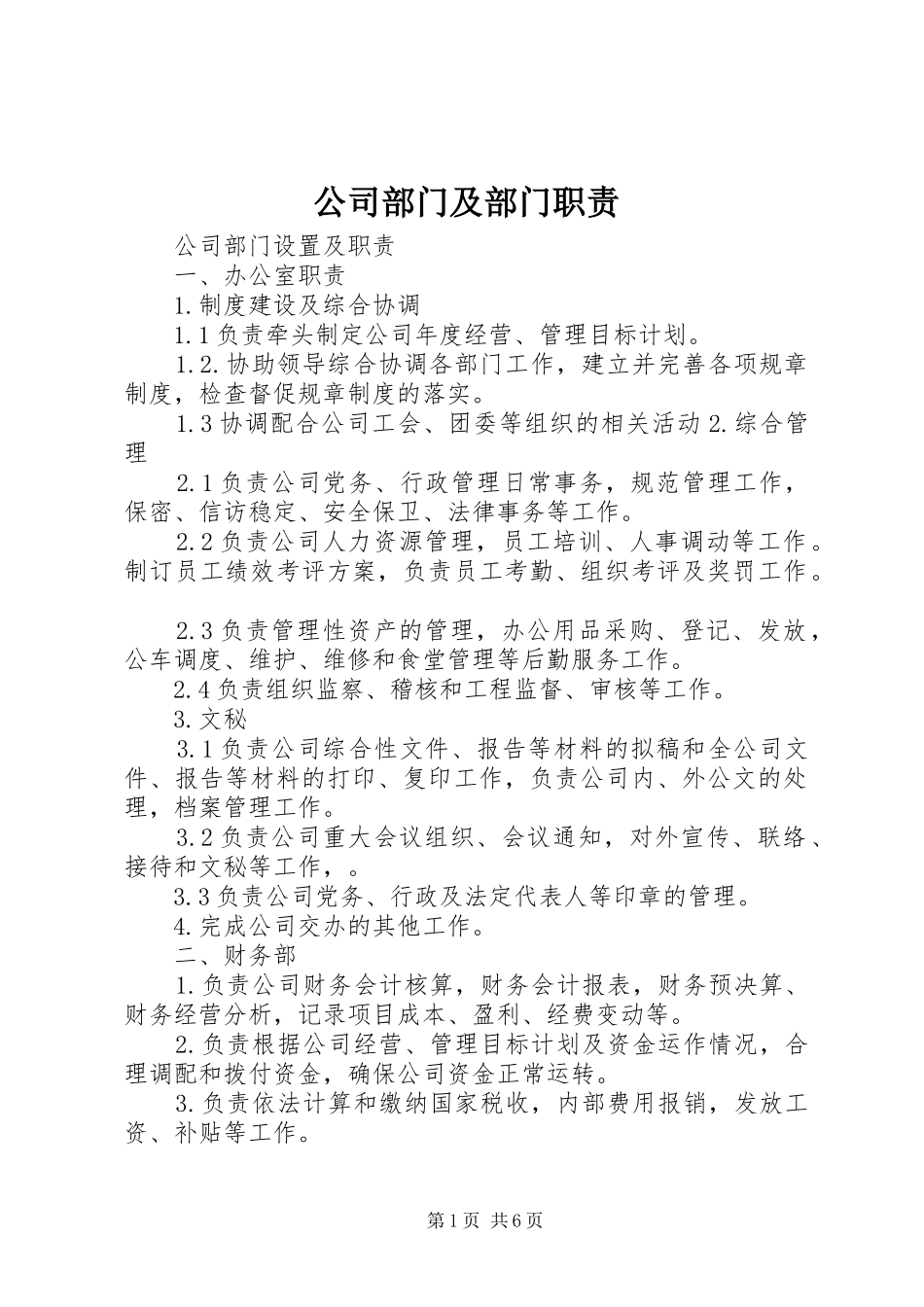 2024年公司部门及部门职责_第1页