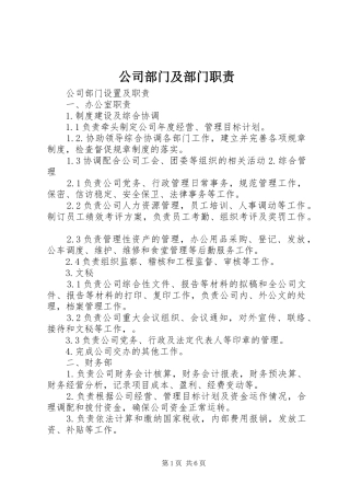 2024年公司部门及部门职责