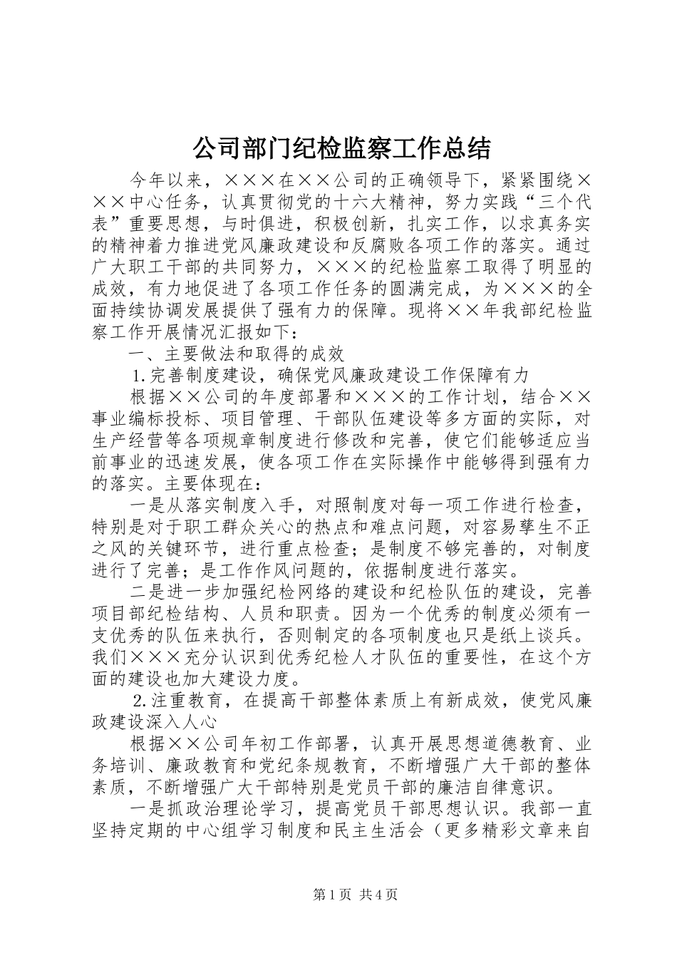 2024年公司部门纪检监察工作总结_第1页