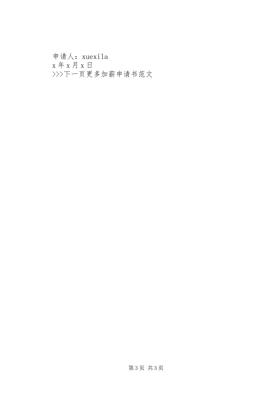 2024年公司部门加薪的申请书范本_第3页