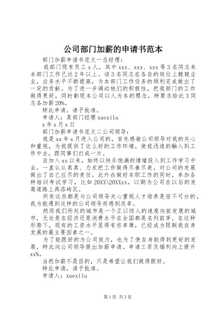 2024年公司部门加薪的申请书范本