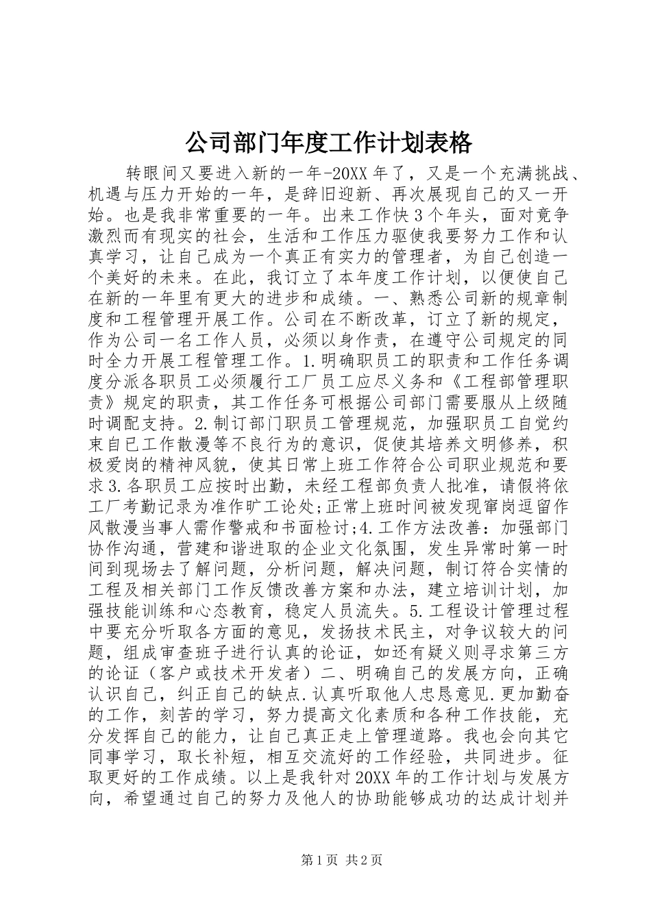 2024年公司部门年度工作计划表格_第1页