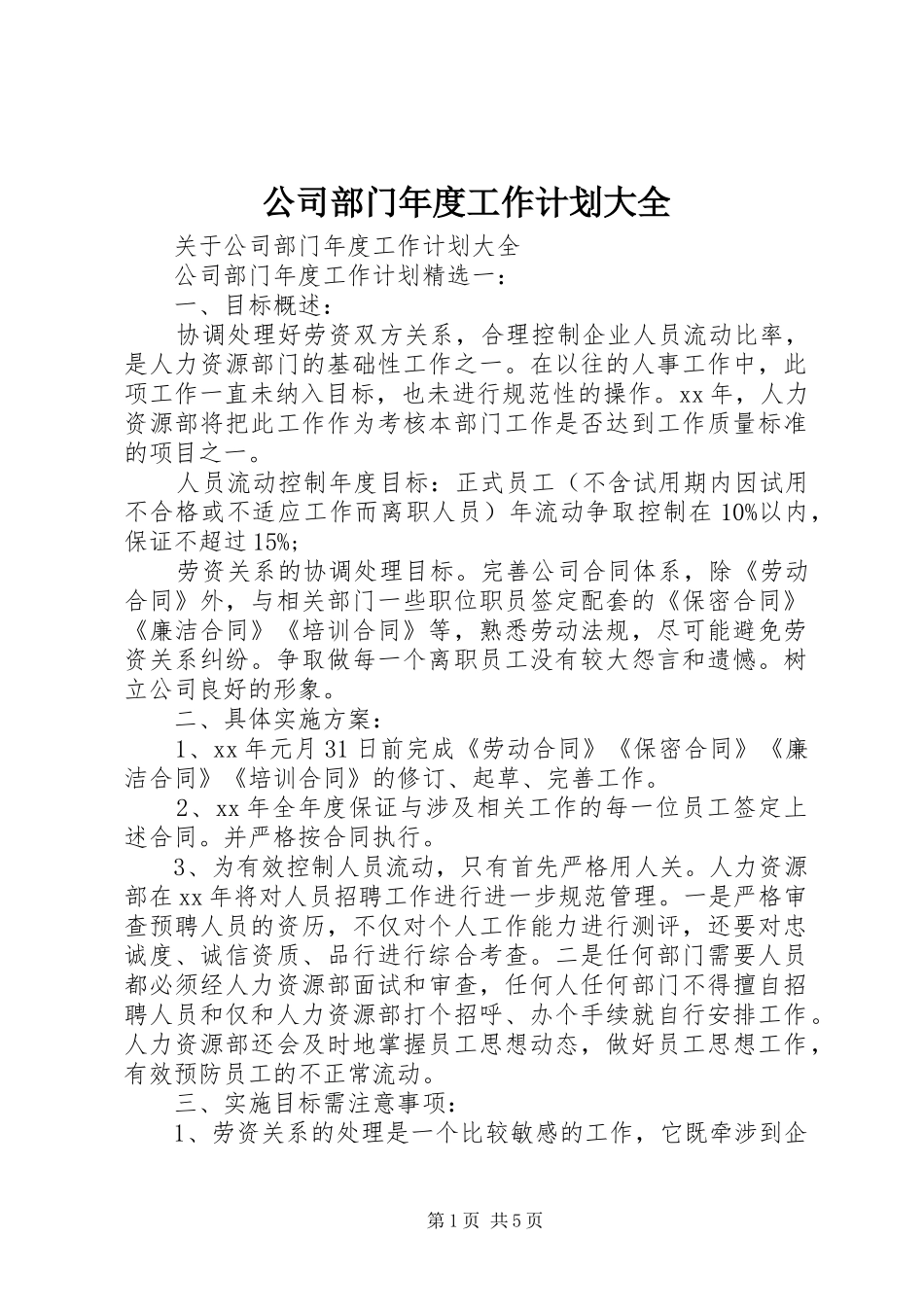 2024年公司部门年度工作计划大全_第1页
