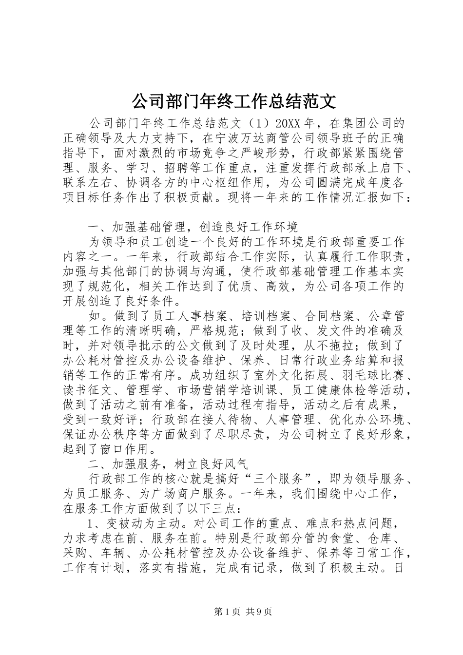2024年公司部门年终工作总结范文_第1页