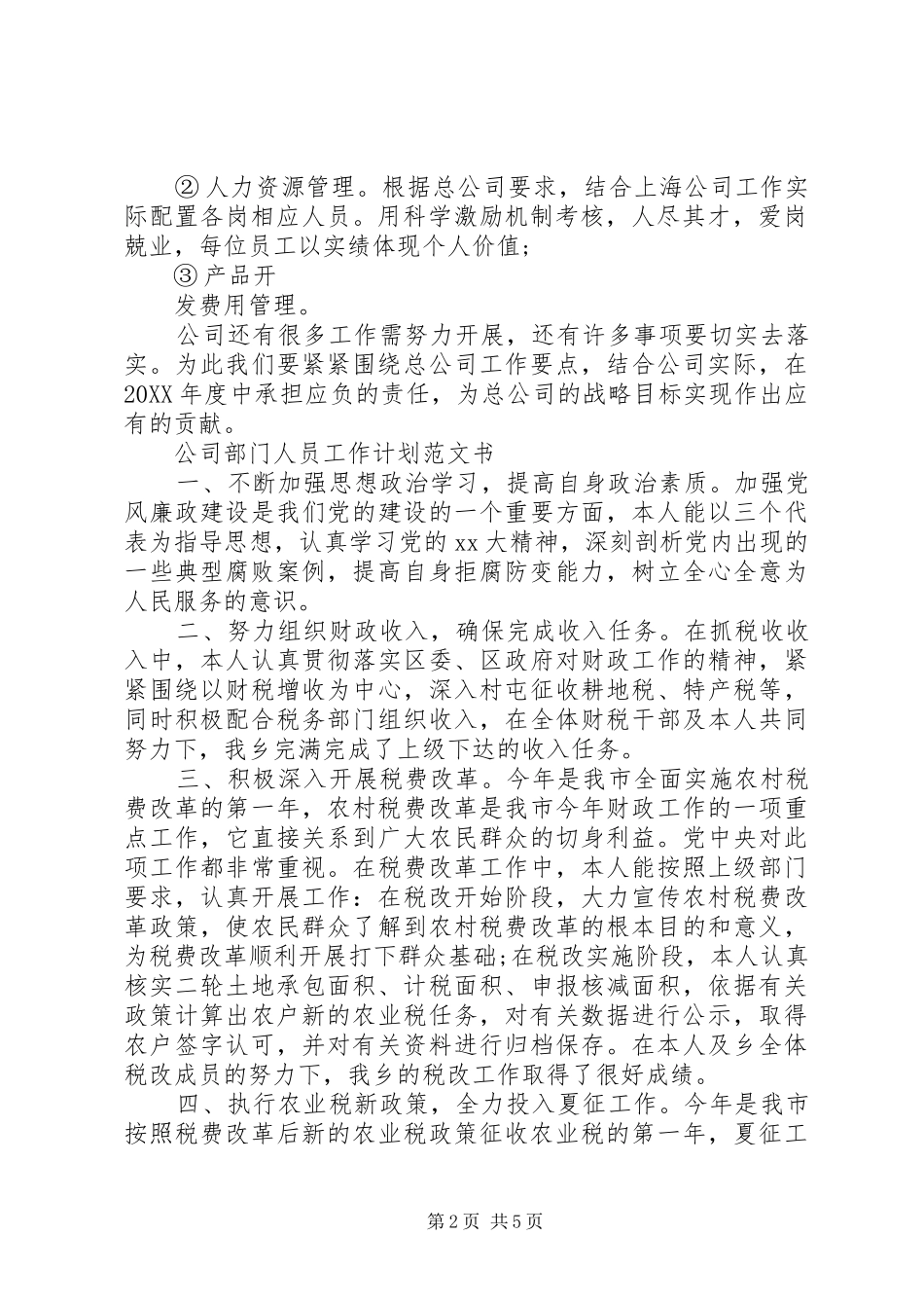 2024年公司部门人员工作计划范文书_第2页