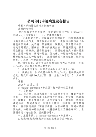 2024年公司部门申请购置设备报告