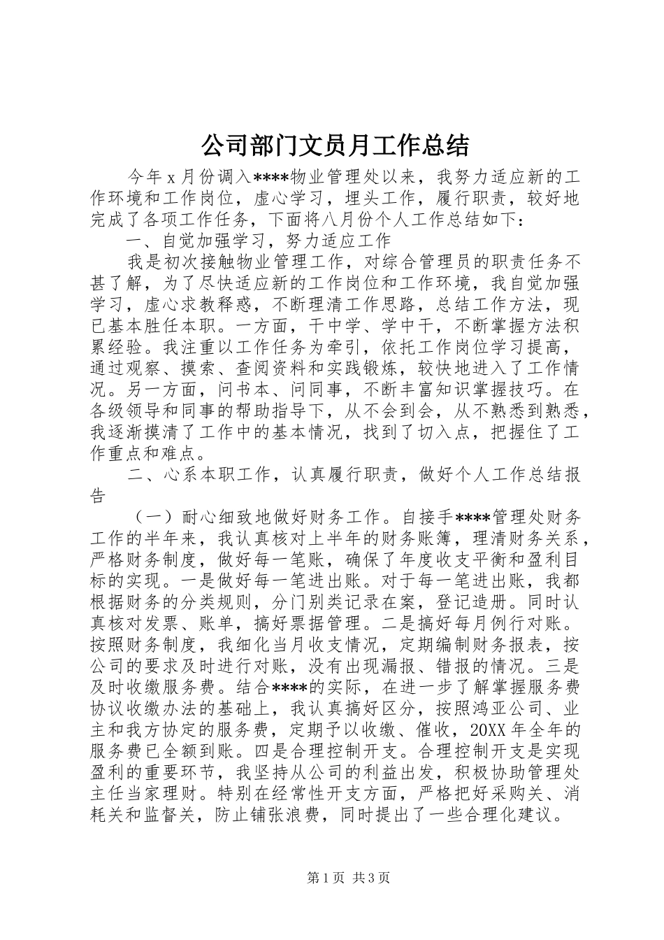 2024年公司部门文员月工作总结_第1页