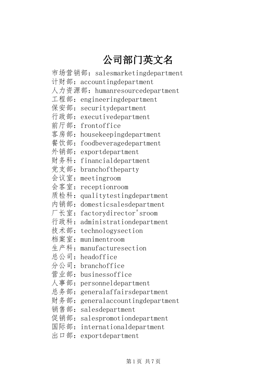 2024年公司部门英文名_第1页