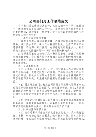 2024年公司部门月工作总结范文