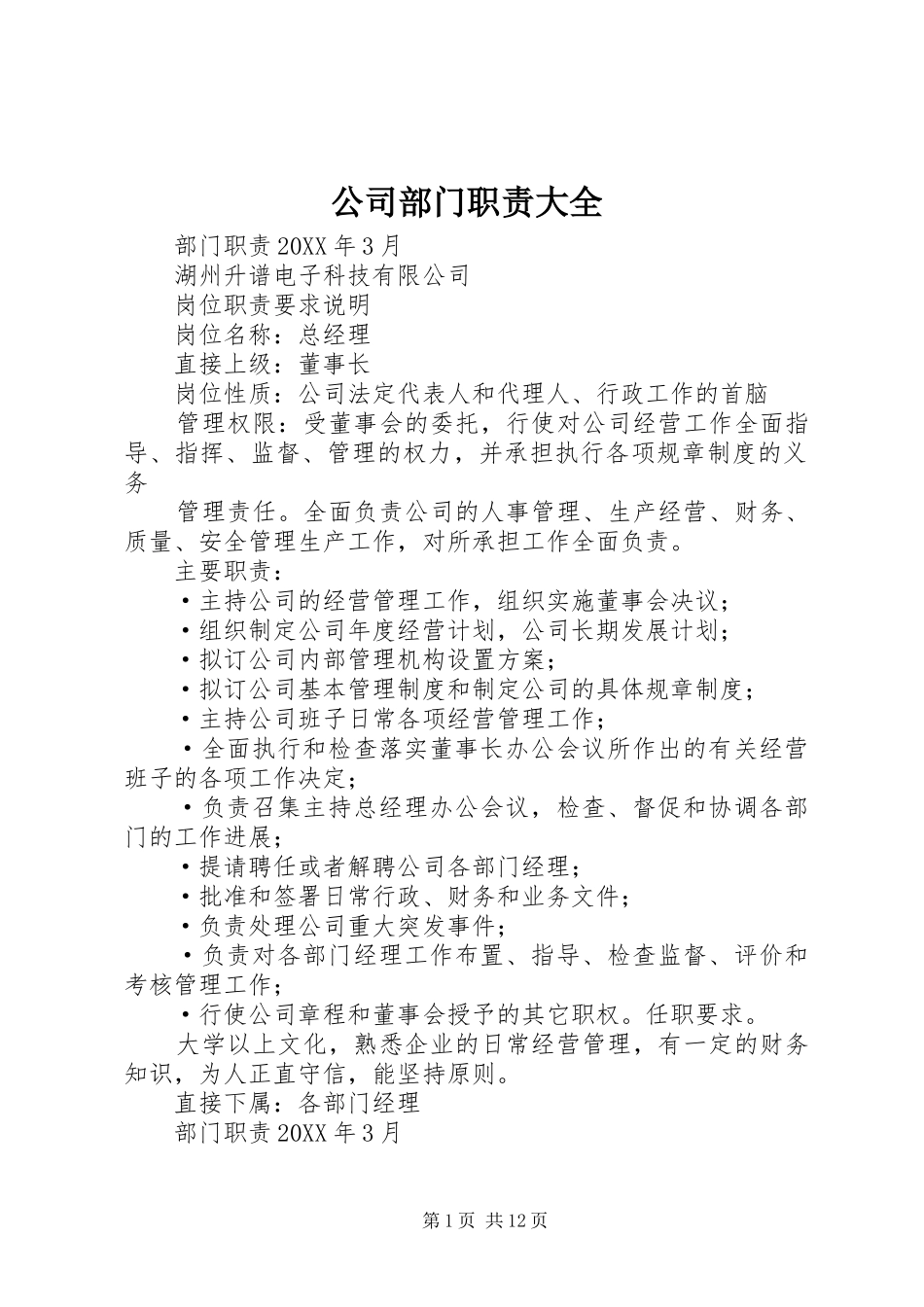 2024年公司部门职责大全_第1页