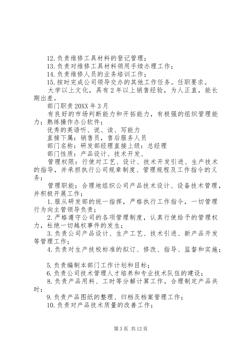 2024年公司部门职责大全_第3页