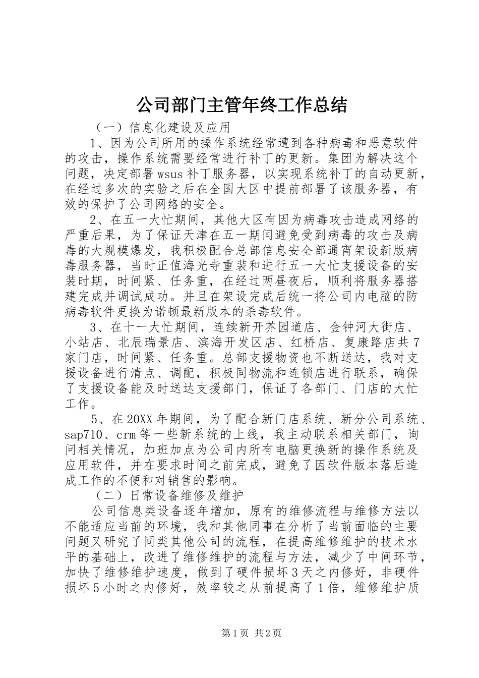 2024年公司部门主管年终工作总结_第1页