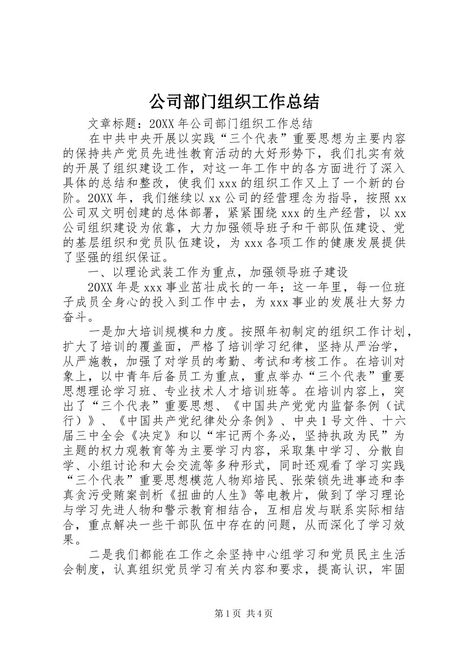 2024年公司部门组织工作总结_第1页