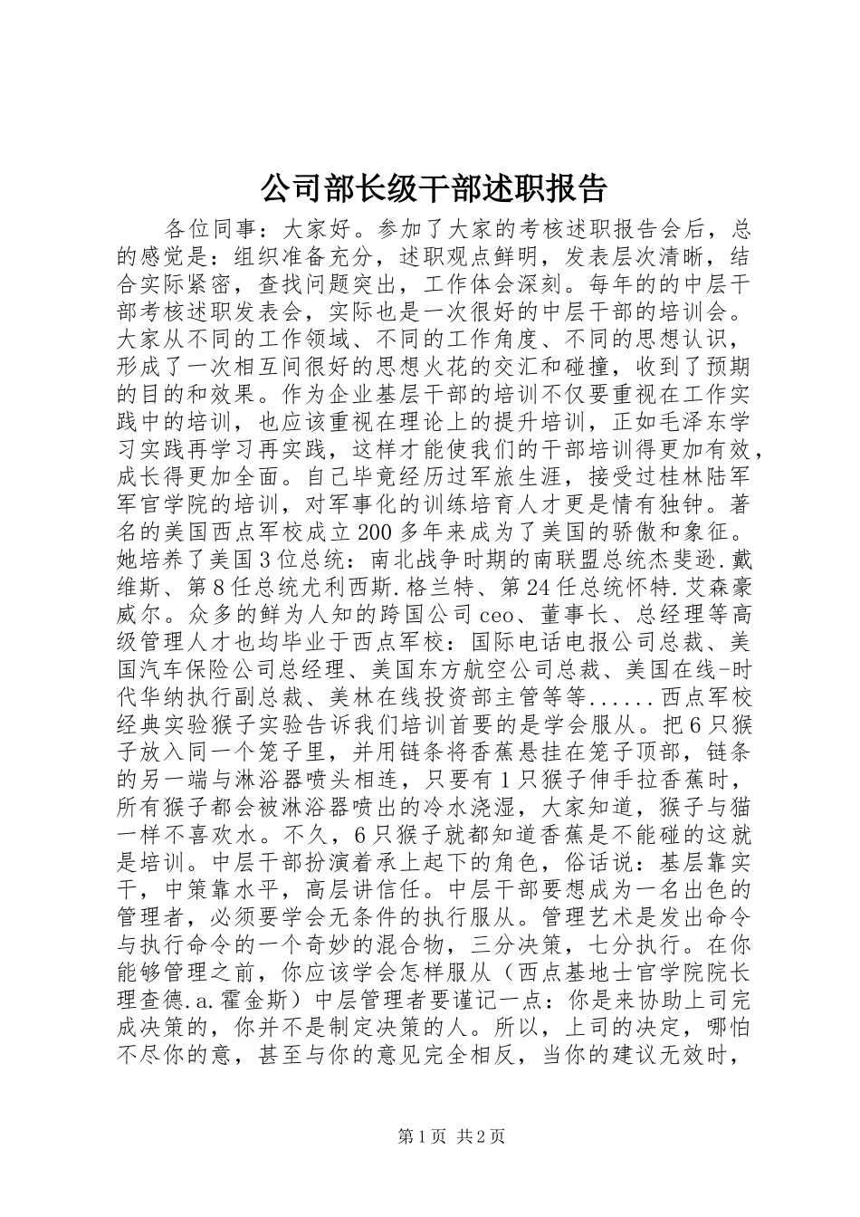 2024年公司部长级干部述职报告_第1页