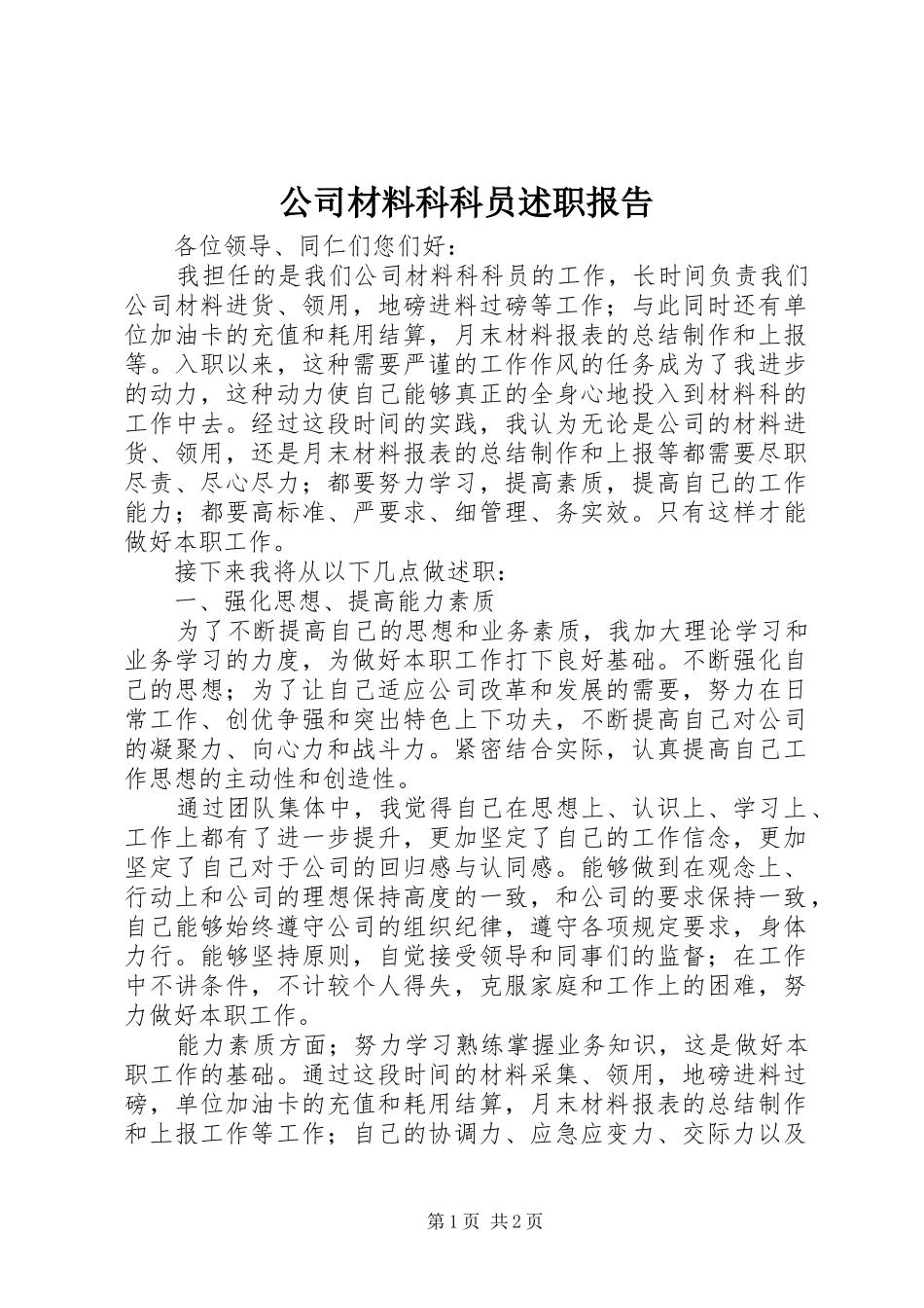 2024年公司材料科科员述职报告_第1页
