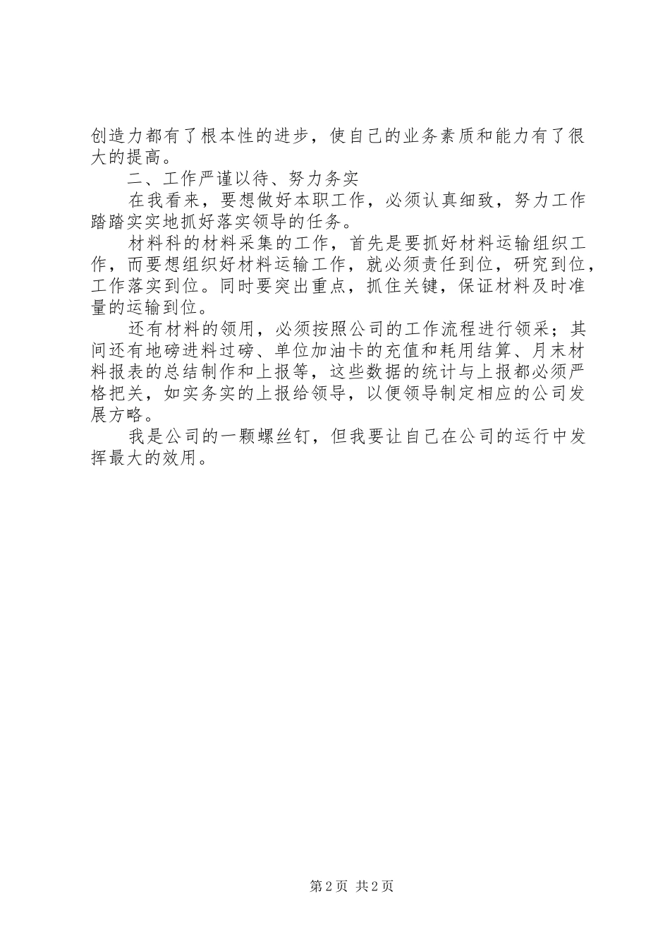 2024年公司材料科科员述职报告_第2页