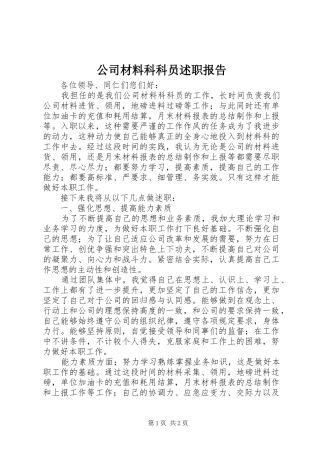 2024年公司材料科科员述职报告