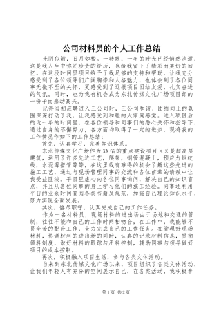 2024年公司材料员的个人工作总结