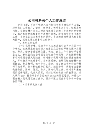 2024年公司材料员个人工作总结
