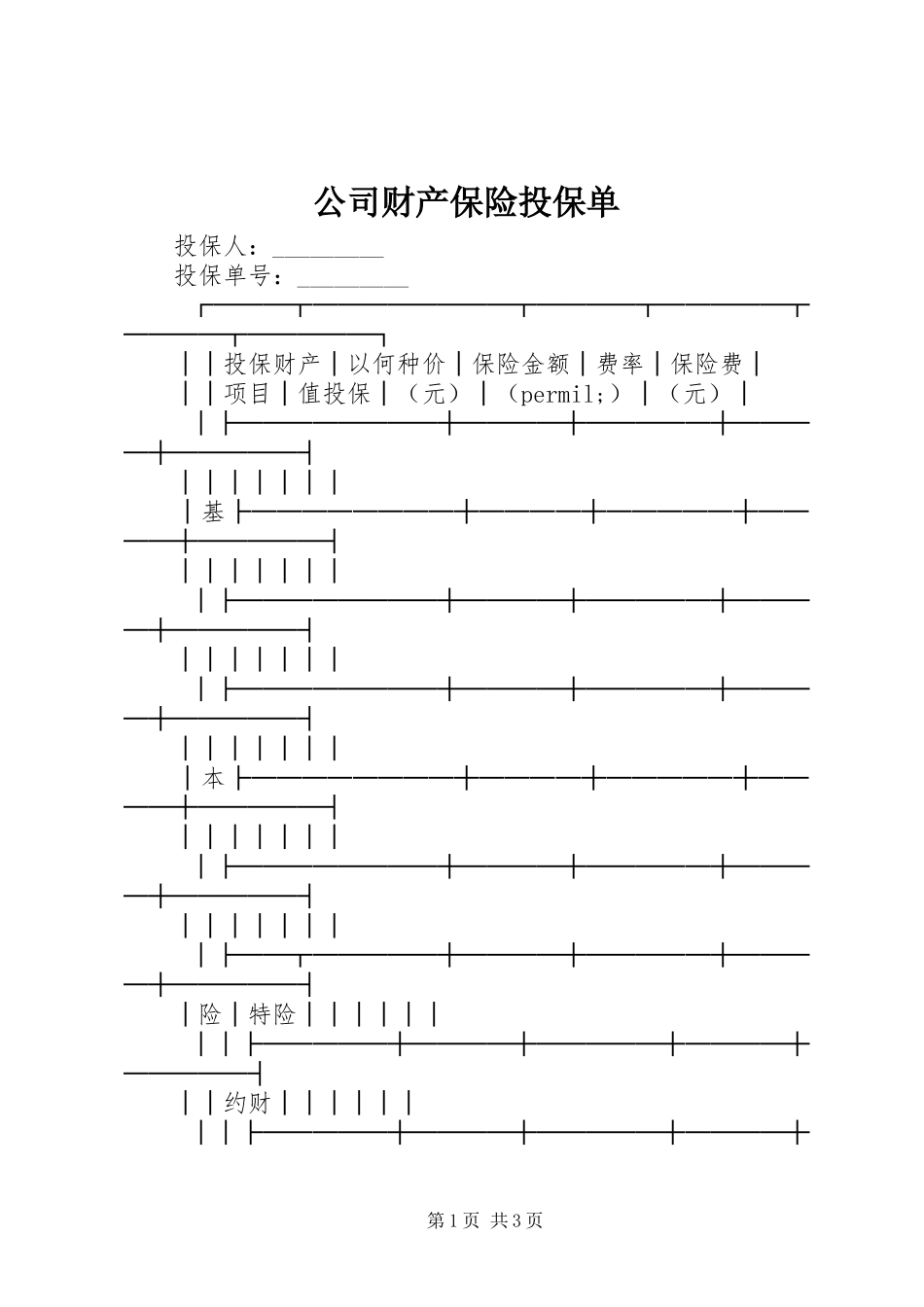 2024年公司财产保险投保单_第1页