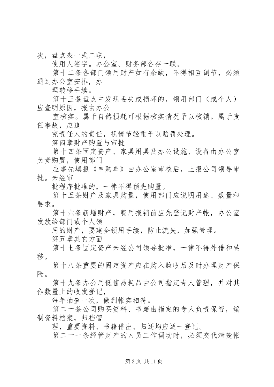 2024年公司财产管理制度_第2页