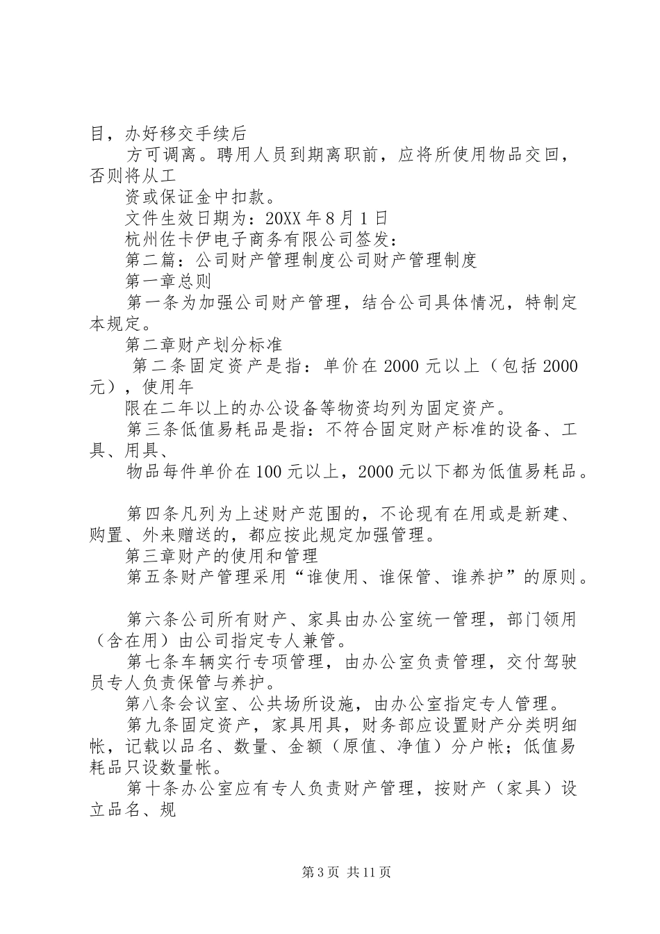 2024年公司财产管理制度_第3页