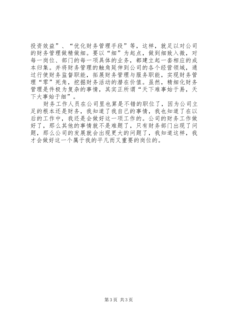 2024年公司财务部职员年终总结_第3页