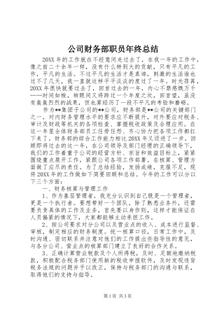2024年公司财务部职员年终总结
