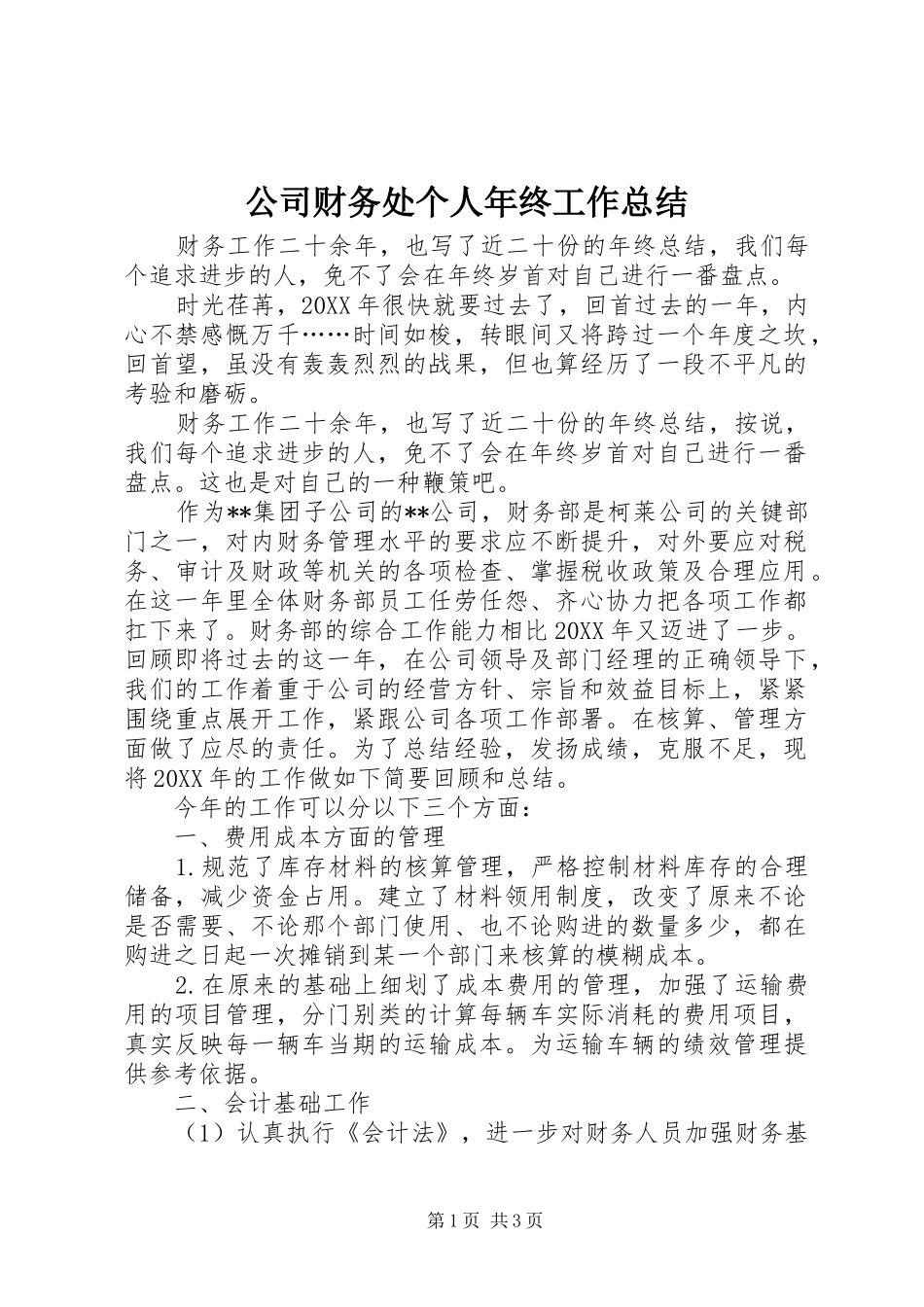 2024年公司财务处个人年终工作总结_第1页