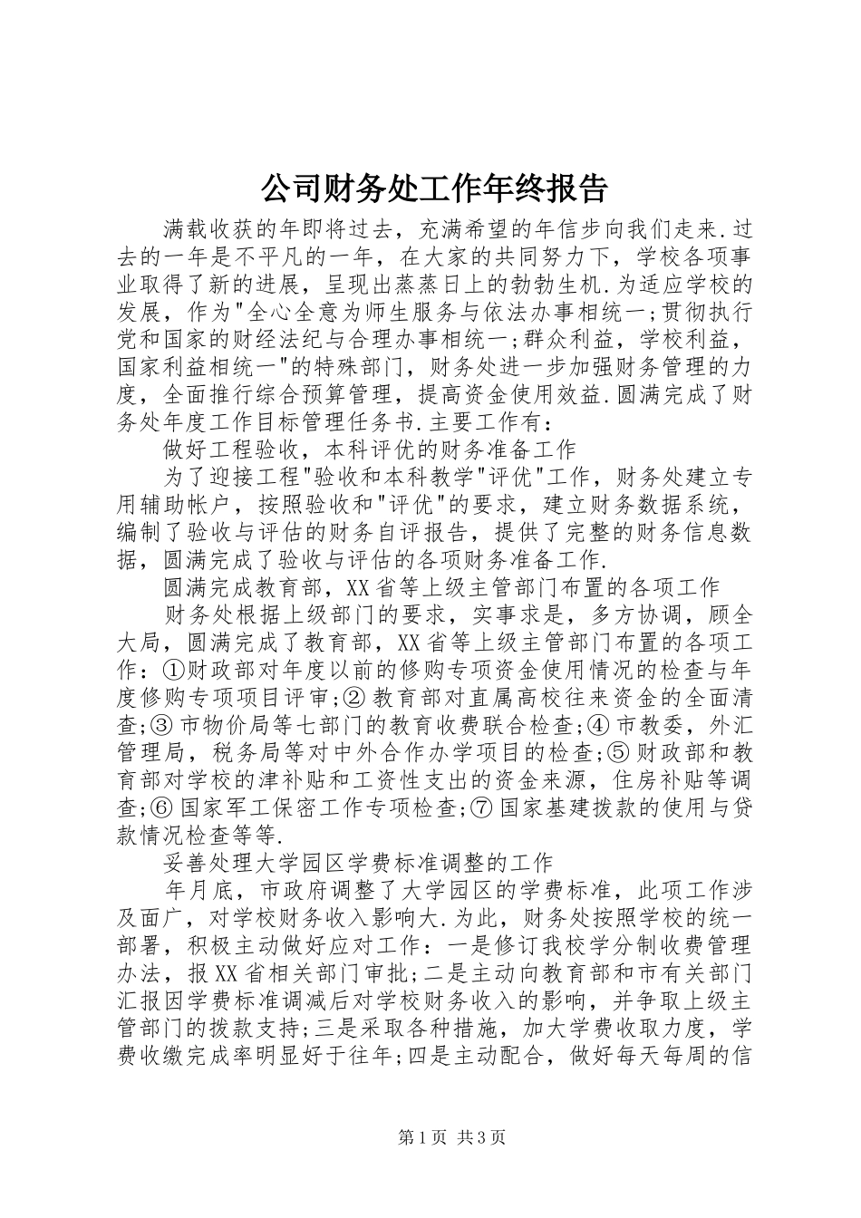 2024年公司财务处工作年终报告_第1页