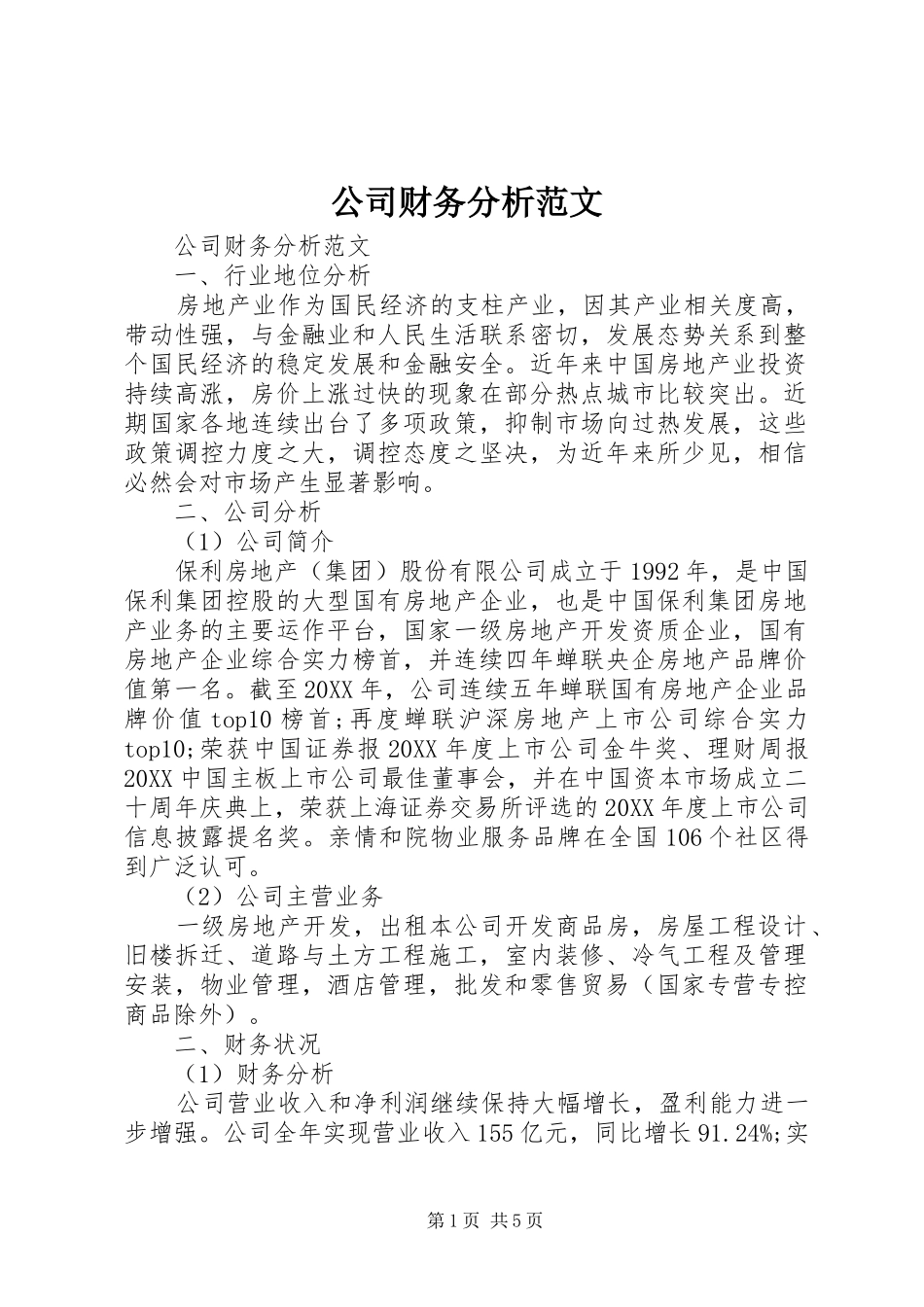 2024年公司财务分析范文_第1页