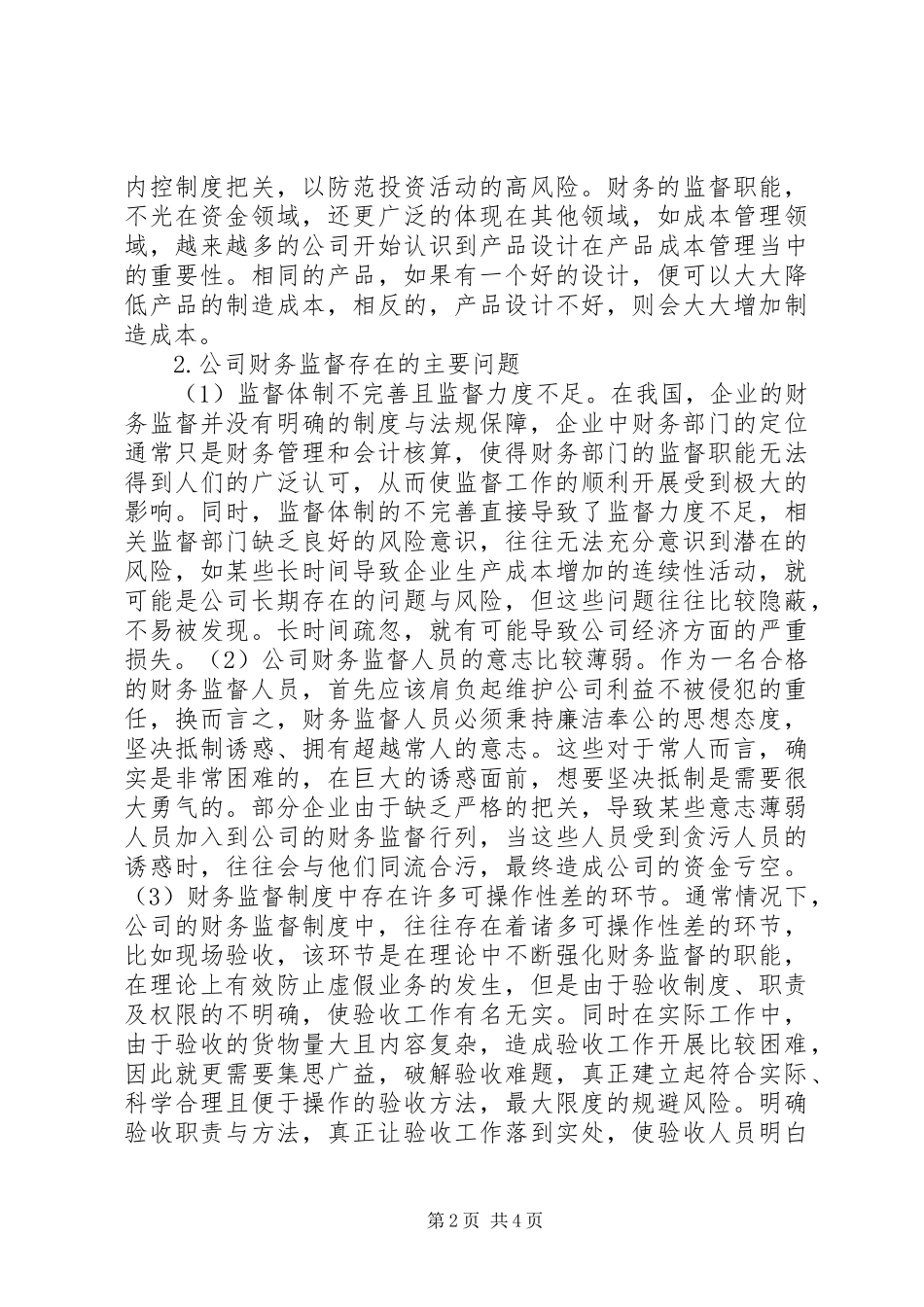 2024年公司财务监督理论及对策_第2页