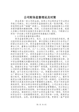 2024年公司财务监督理论及对策