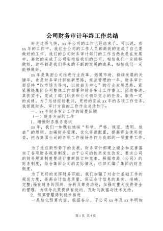 2024年公司财务审计年终工作总结