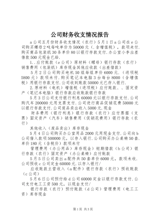 2024年公司财务收支情况报告