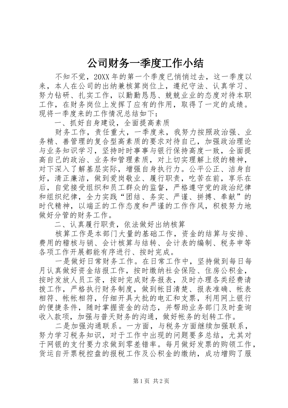 2024年公司财务一季度工作小结_第1页