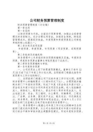 2024年公司财务预算管理制度