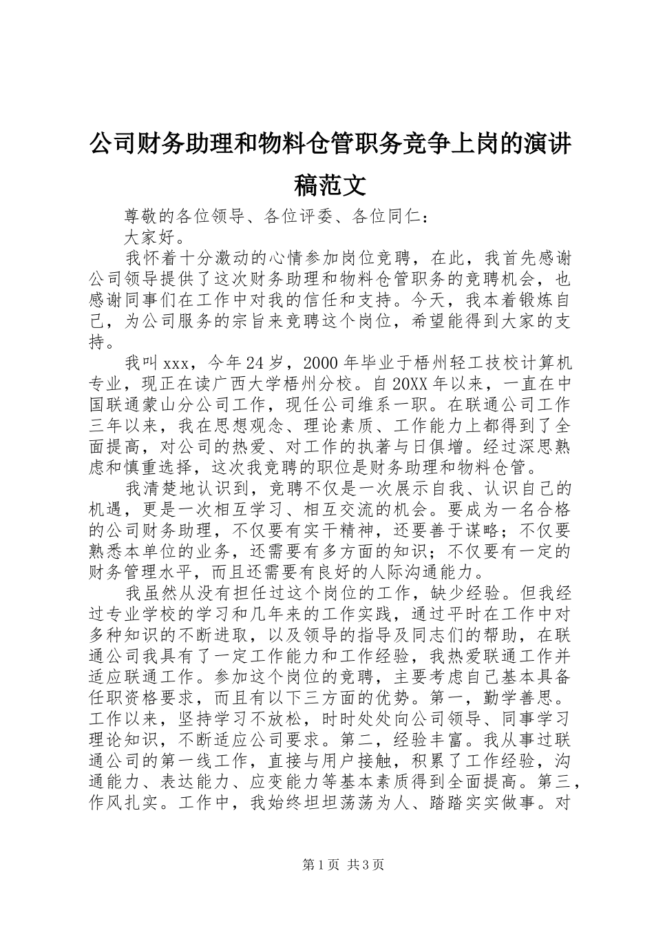 2024年公司财务助理和物料仓管职务竞争上岗的演讲稿范文_第1页