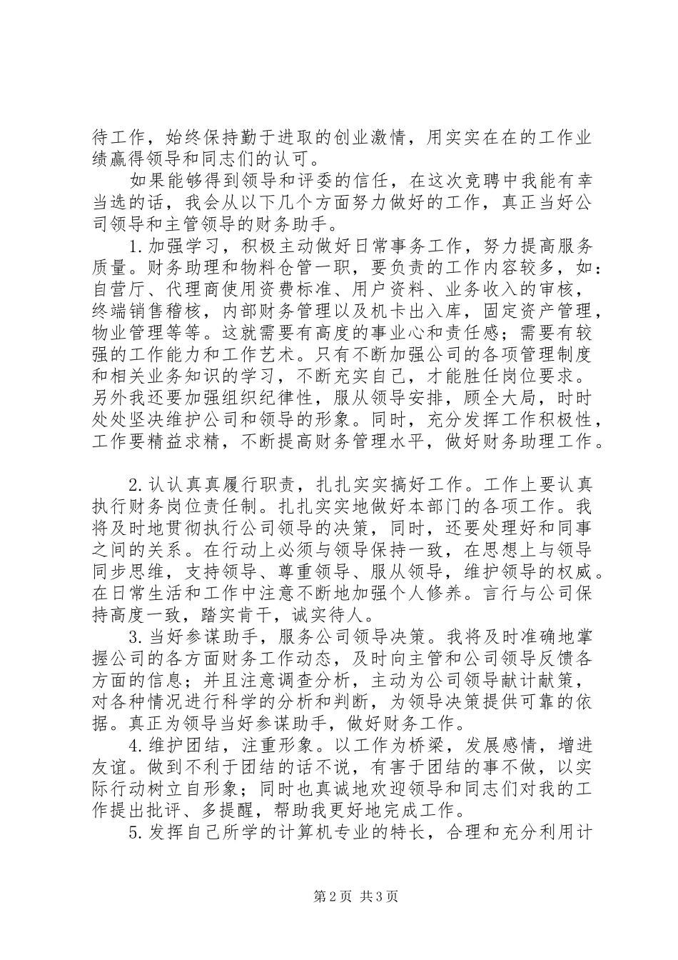 2024年公司财务助理和物料仓管职务竞争上岗的演讲稿范文_第2页