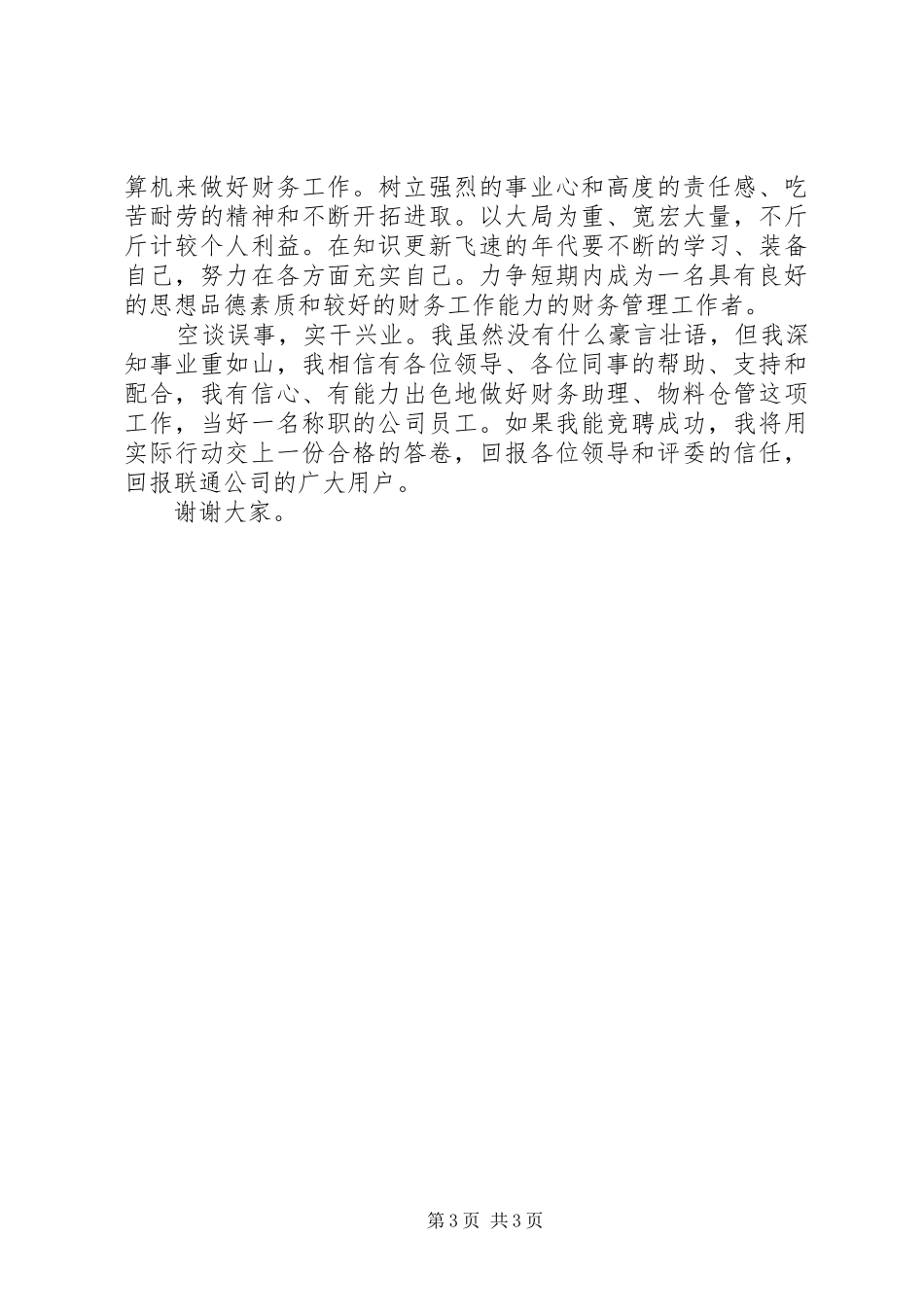 2024年公司财务助理和物料仓管职务竞争上岗的演讲稿范文_第3页