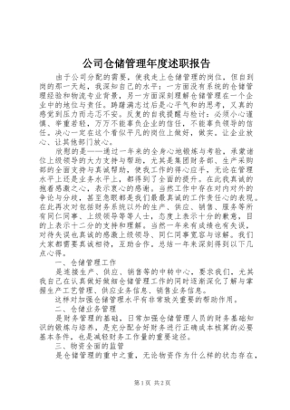 2024年公司仓储管理年度述职报告