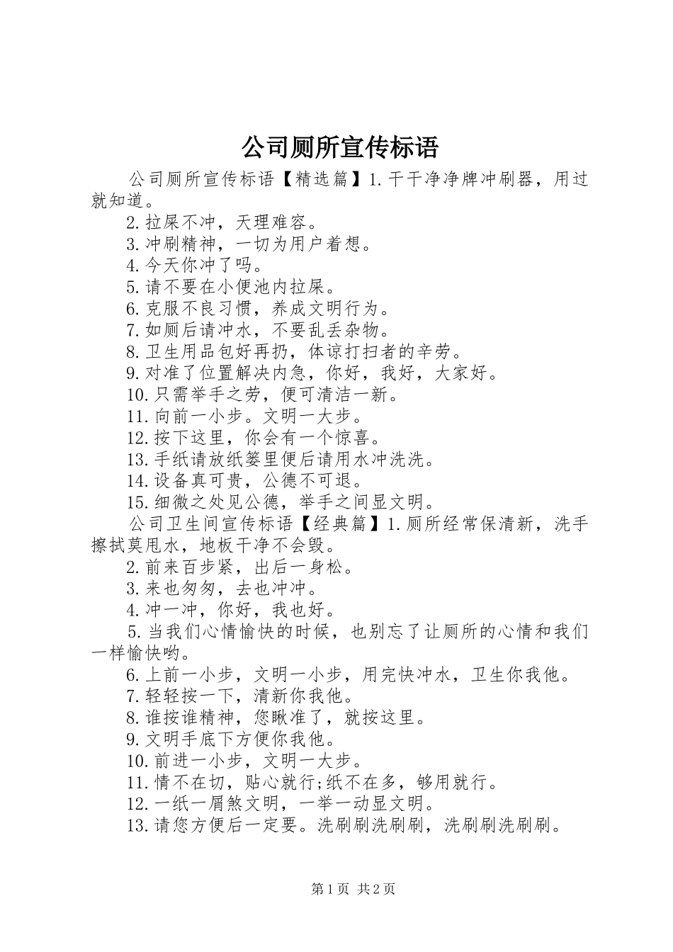 2024年公司厕所宣传标语_第1页