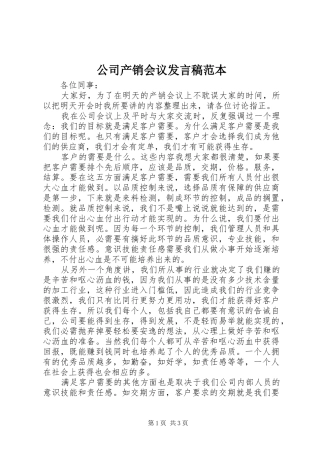 2024年公司产销会议讲话稿范本