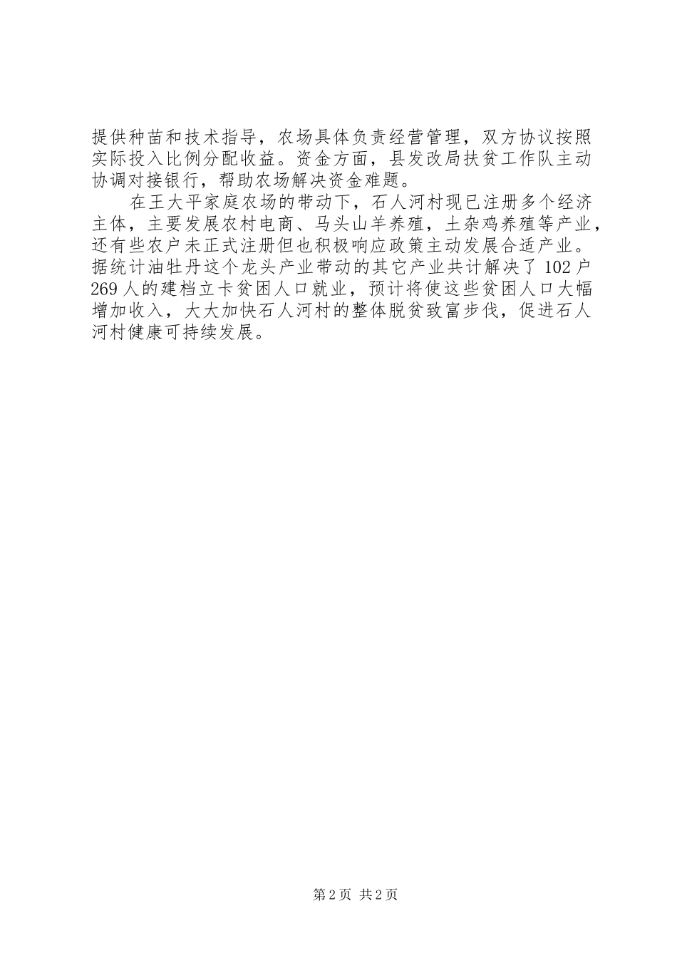 2024年公司产业精准扶贫工作先进材料_第2页