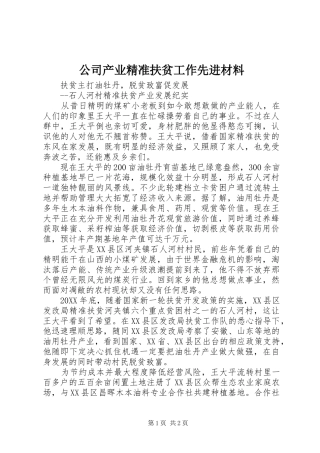 2024年公司产业精准扶贫工作先进材料