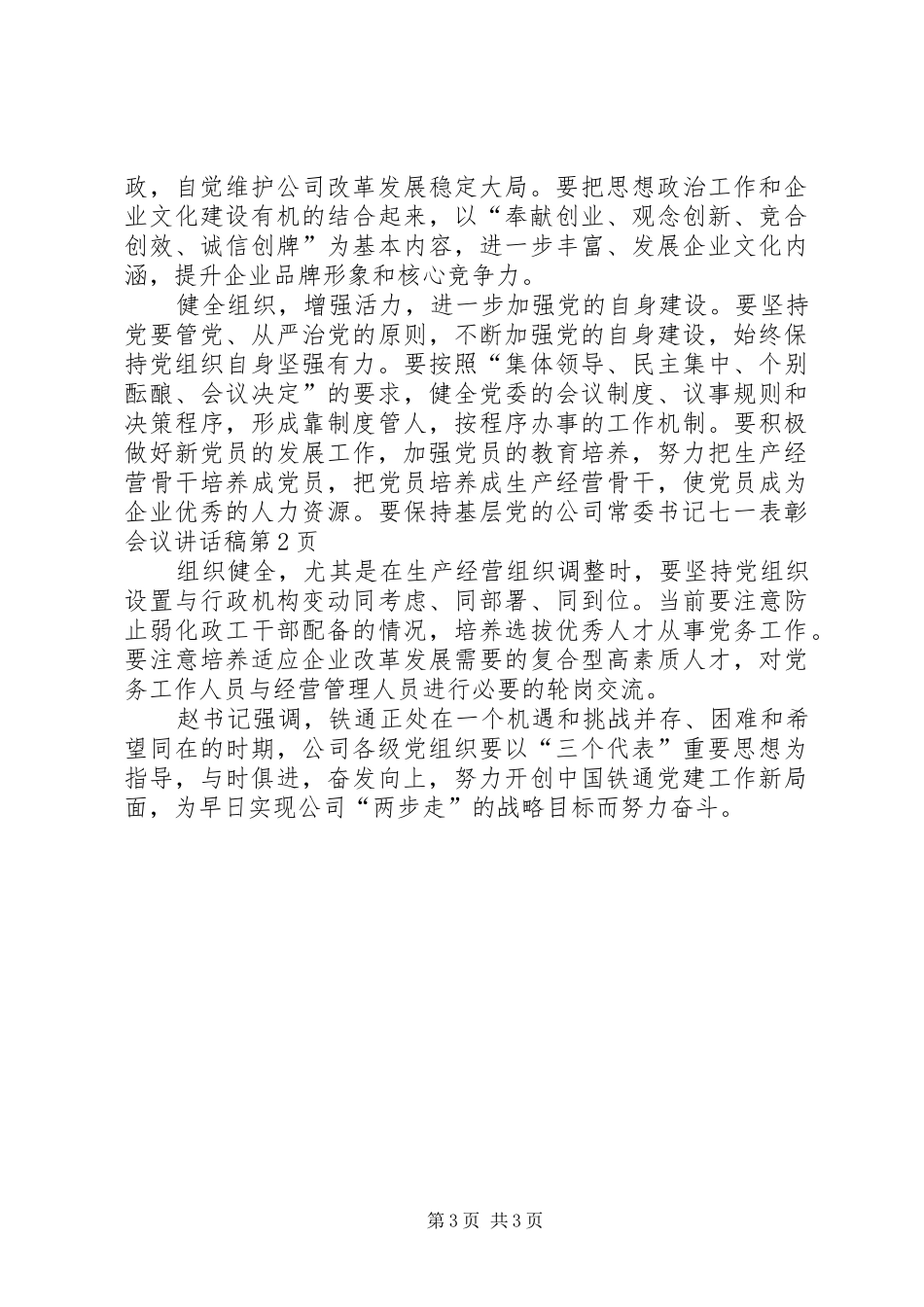 2024年公司常委书记七一表彰会议致辞稿_第3页