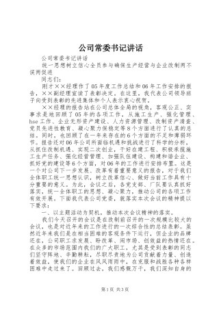 2024年公司常委书记致辞