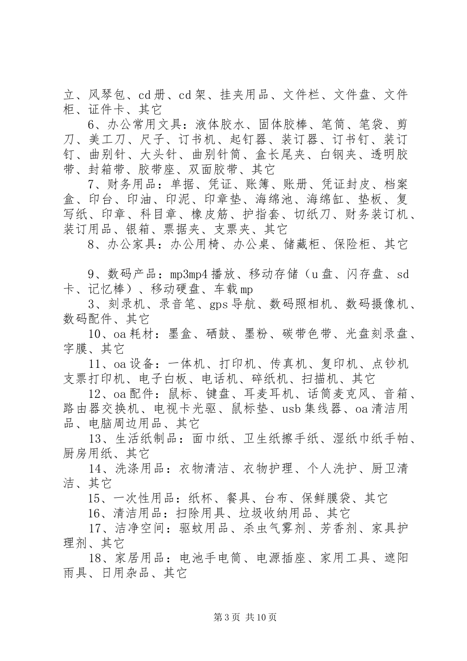 2024年公司常用办公用品_第3页